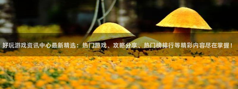 蓝冠娱乐直属：好玩游戏资讯中心最新精选：热门游戏、攻略分享、