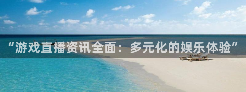 蓝冠娱乐官方注册登录：“游戏直播资讯全面：多元化的娱乐体验”