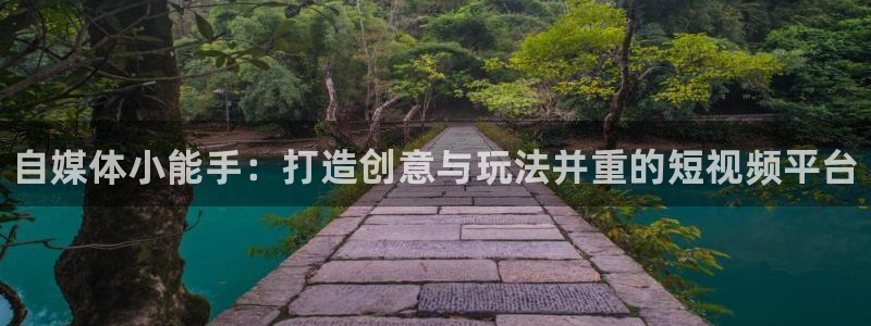 蓝冠娱乐手机网页版登录：自媒体小能手：打造创意与玩法并重的短