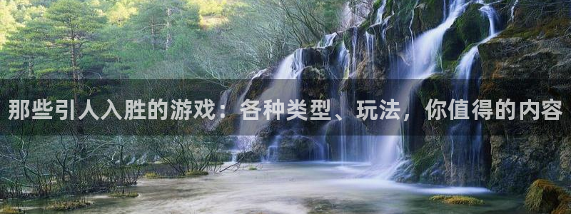 蓝冠娱乐注册开户：那些引人入胜的游戏：各种类型、玩法，你值得