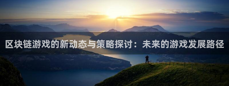 蓝冠娱乐主管：区块链游戏的新动态与策略探讨：未来的游戏发展路