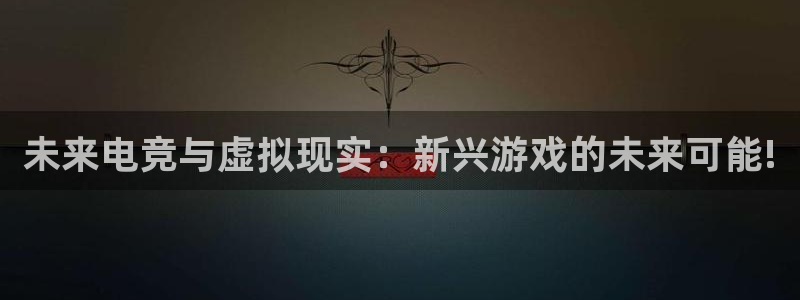 蓝冠娱乐科技：未来电竞与虚拟现实：新兴游戏的未来可能!