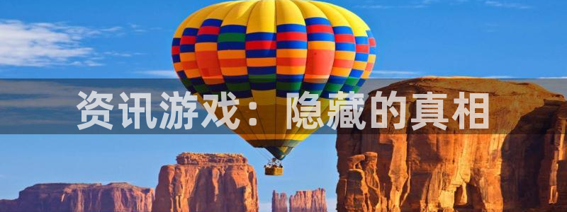 蓝冠娱乐注册开户：资讯游戏：隐藏的真相