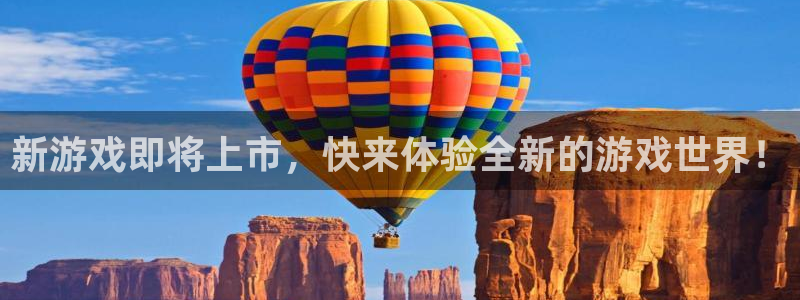 蓝冠招商首页app：新游戏即将上市，快来体验全新的游戏世界！