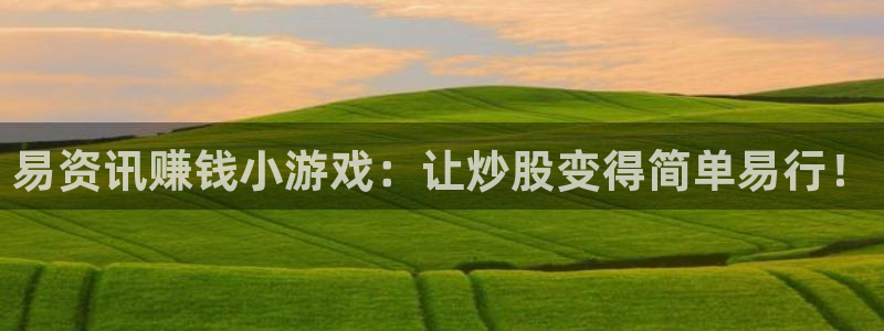 蓝冠机电：易资讯赚钱小游戏：让炒股变得简单易行！