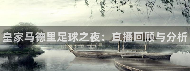 jrs小九直播低调：皇家马德里足球之夜：直播回顾与分析